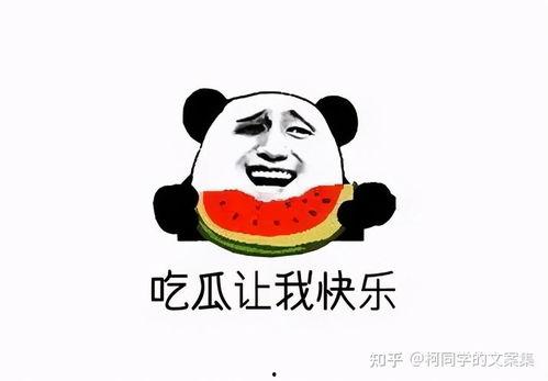吃瓜娱乐图片文案可爱